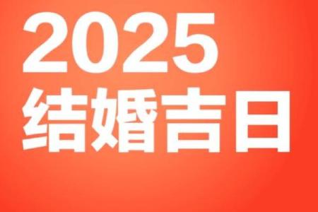 2025年7月哪天结婚好日子 2025年7月份结婚最佳的日期