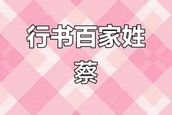 姓蔡的名人-姓名学-华易算命网姓名