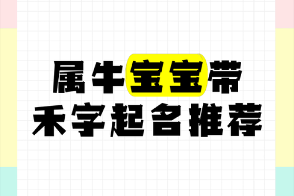 给晚上8点出生的属牛男孩起名用什么字好姓名 给晚上8点出生的属牛男孩起名用什么字好姓名