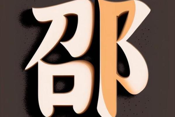 姓邵的名人-姓名学-华易算命网姓名 姓邵的名人-姓名学-华易算命网姓名