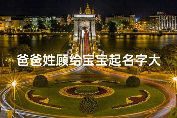 顾姓女孩名字大全-顾姓女孩起名字大全-顾姓名字大全姓名 顾姓女孩名字大全-顾姓女孩起名字大全-顾姓名字大全姓名