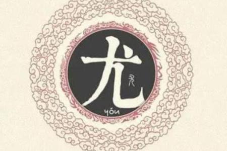 尤姓男孩名字大全-尤姓男孩起名字大全-尤姓名字大全姓名