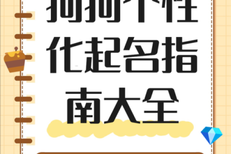 如何给属狗酉时出生的男孩起名,宜用哪些字姓名