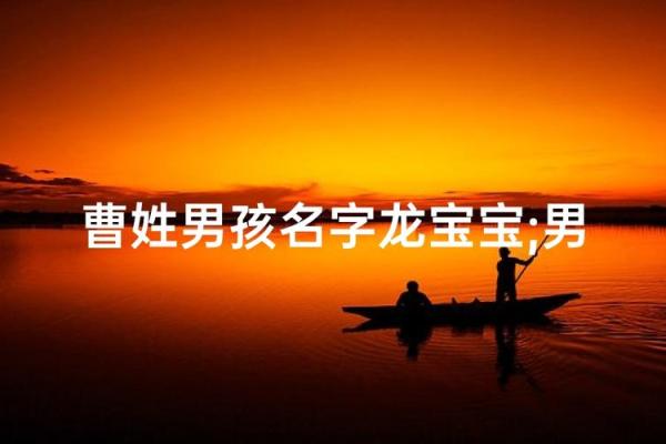 曹姓男孩名字大全-曹姓男孩起名字大全-曹姓名字大全姓名 曹姓男孩名字大全-曹姓男孩起名字大全-曹姓名字大全姓名