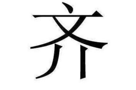 姓齐的名人-姓名学-华易算命网姓名