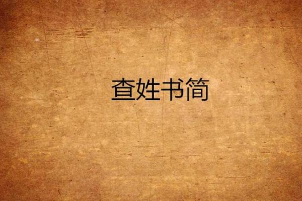 姓简的名人-姓名学-华易算命网姓名