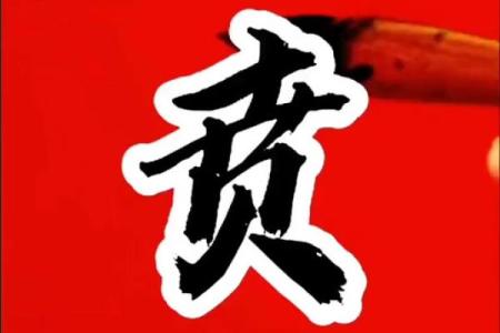 贲姓女孩名字大全-贲姓女孩起名字大全-贲姓名字大全姓名