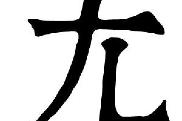 康熙字典3画的字-姓名学姓名