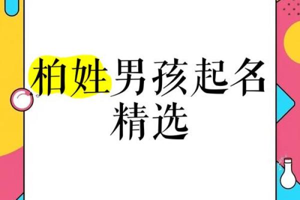 柏姓女孩名字大全-柏姓女孩起名字大全-柏姓名字大全姓名