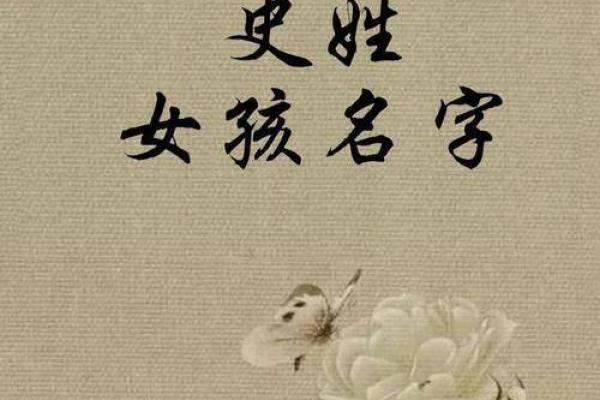 史姓女孩名字大全-史姓女孩起名字大全-史姓名字大全姓名