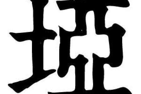 康熙字典4画的字-姓名学姓名