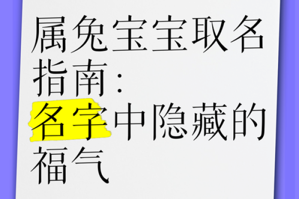 1月份出生的属兔女孩该如何起名姓名