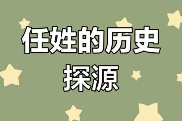 任氏的世系和字辈排行-姓名学-华易网姓名 任氏的世系和字辈排行-姓名学-华易网姓名