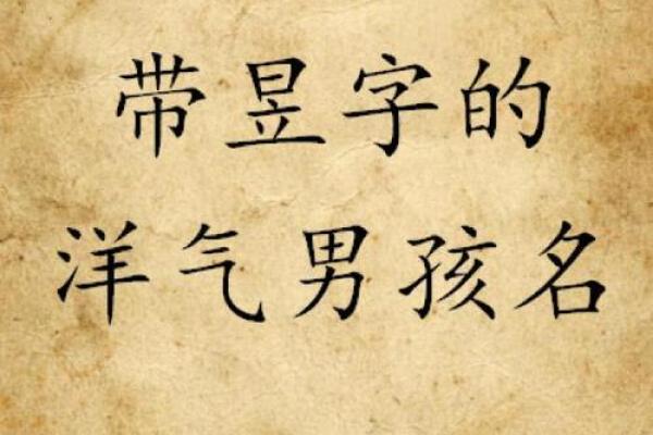 2019年3月19号丑时出生的男孩应该起什么样的名字姓名